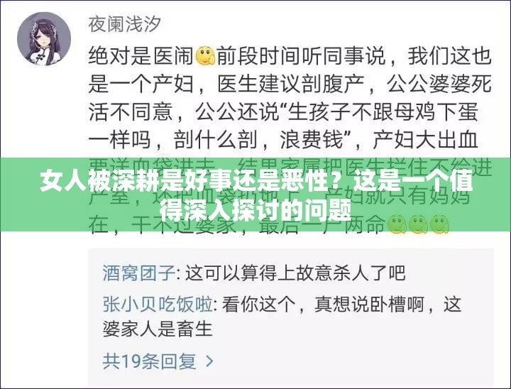 女人被深耕是好事还是恶性？这是一个值得深入探讨的问题