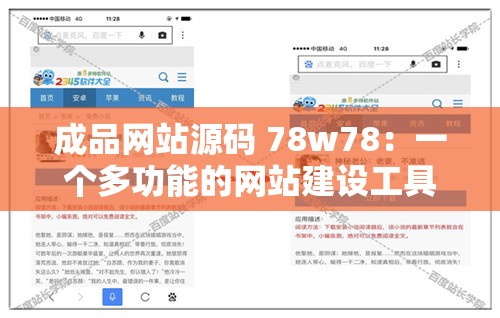 成品网站源码 78w78：一个多功能的网站建设工具
