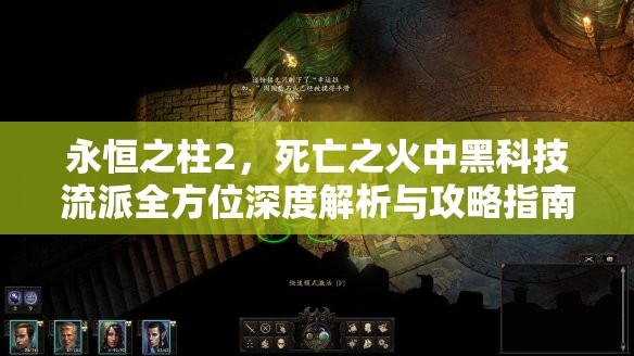 永恒之柱2，死亡之火中黑科技流派全方位深度解析与攻略指南