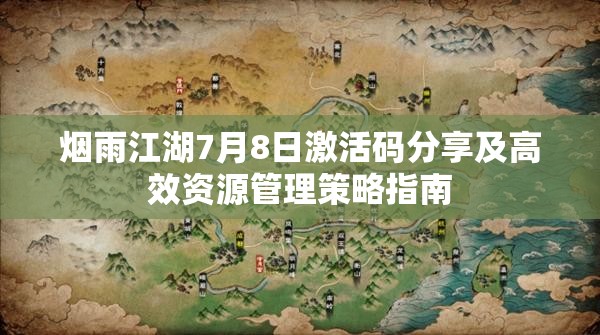 烟雨江湖7月8日激活码分享及高效资源管理策略指南