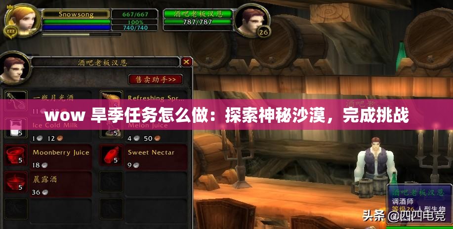 wow 旱季任务怎么做：探索神秘沙漠，完成挑战