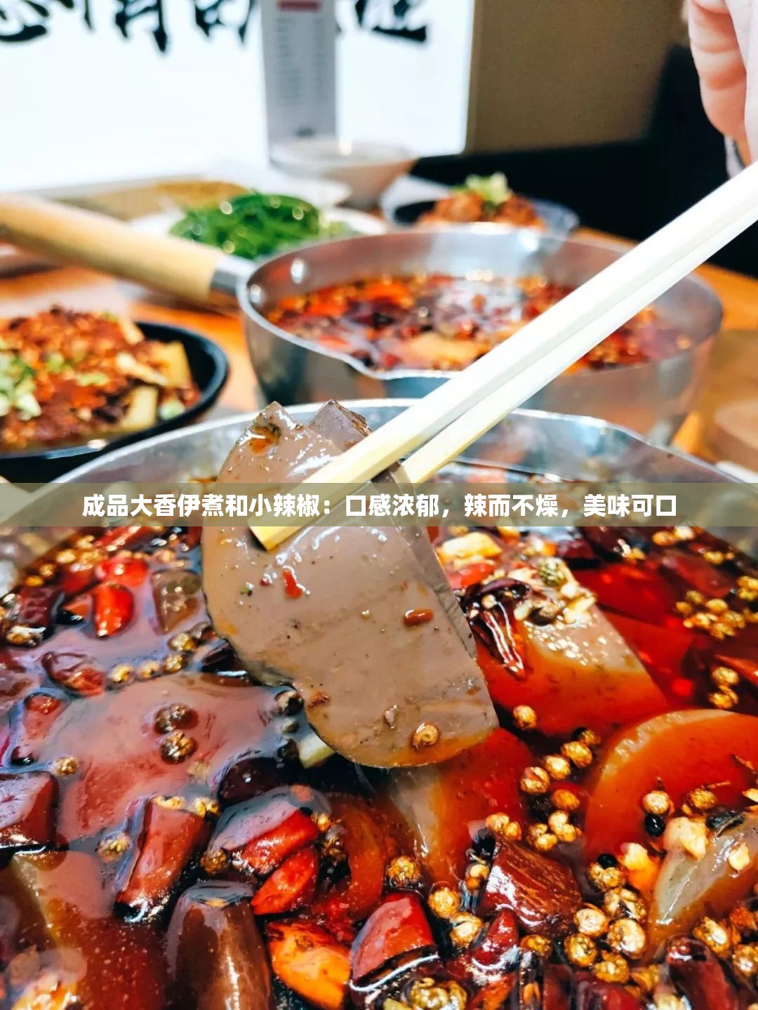 成品大香伊煮和小辣椒：口感浓郁，辣而不燥，美味可口