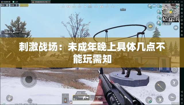 刺激战场：未成年晚上具体几点不能玩需知