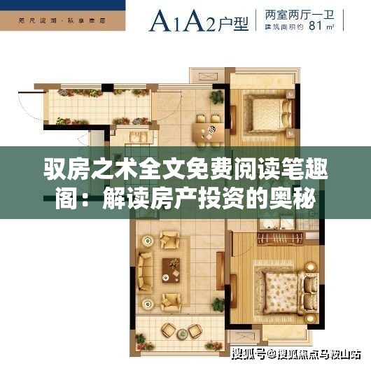 驭房之术全文免费阅读笔趣阁：解读房产投资的奥秘