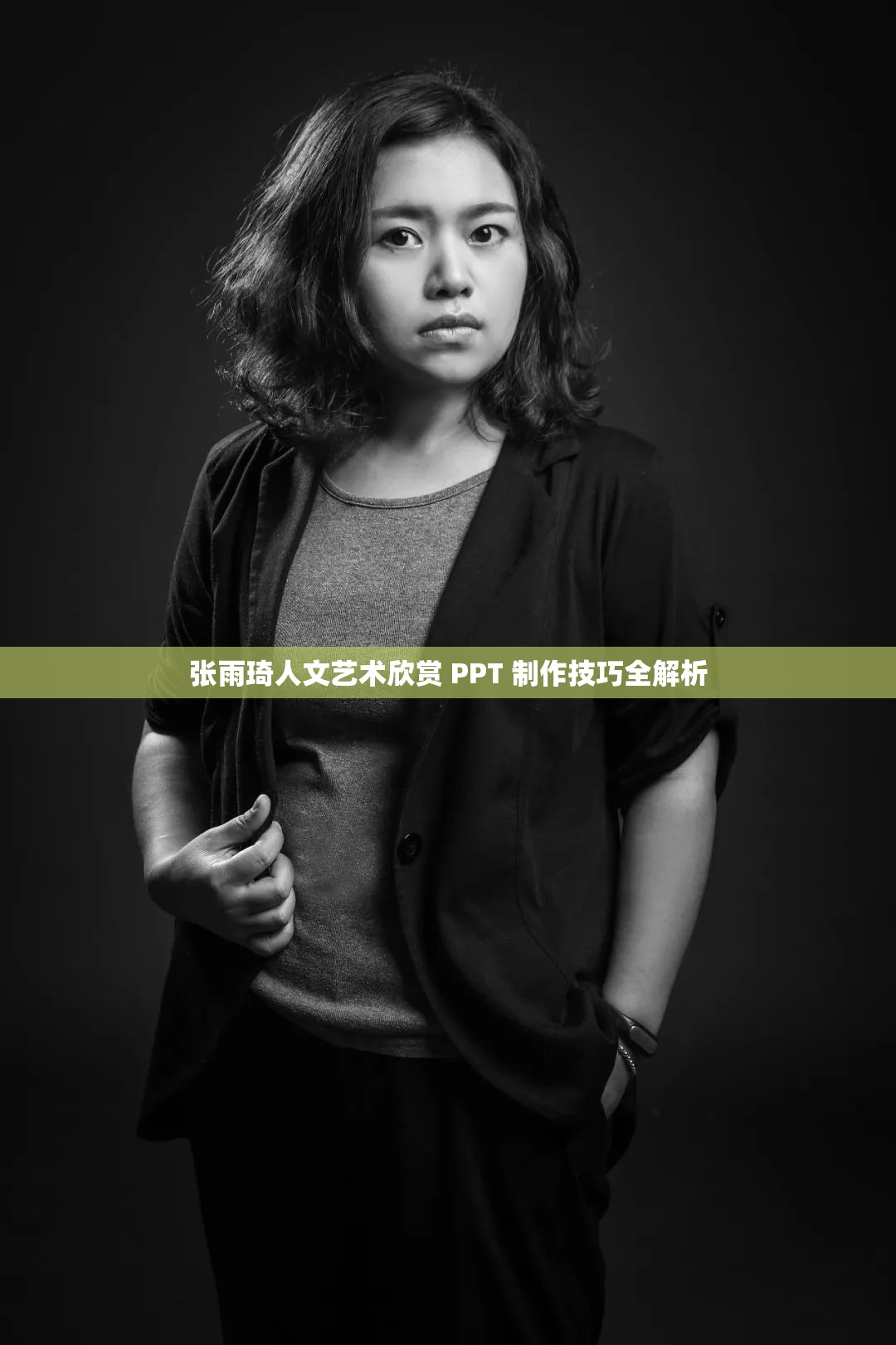 张雨琦人文艺术欣赏 PPT 制作技巧全解析