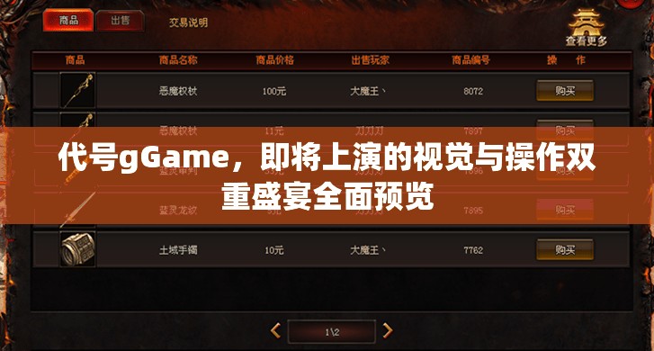 代号gGame，即将上演的视觉与操作双重盛宴全面预览