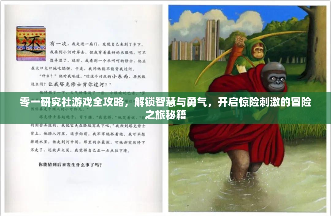 零一研究社游戏全攻略，解锁智慧与勇气，开启惊险刺激的冒险之旅秘籍