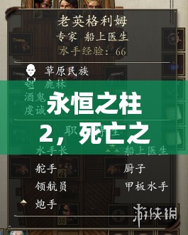 永恒之柱2，死亡之火中探索职业选择深度与策略的艺术