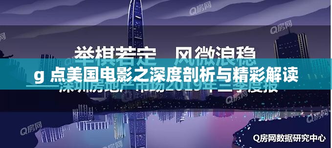 g 点美国电影之深度剖析与精彩解读