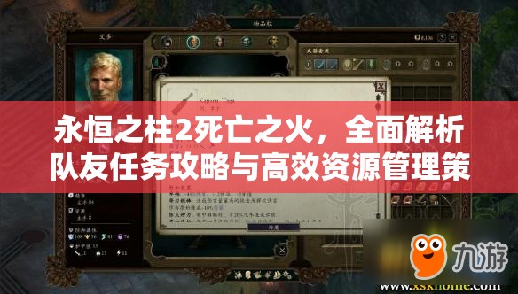 永恒之柱2死亡之火，全面解析队友任务攻略与高效资源管理策略