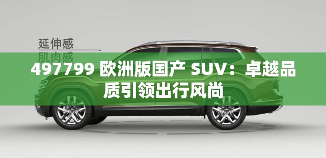 497799 欧洲版国产 SUV：卓越品质引领出行风尚