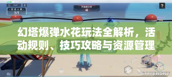 幻塔爆弹水花玩法全解析，活动规则、技巧攻略与资源管理策略指南