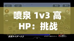 喷泉 1v3 高 HP：挑战极限的战斗