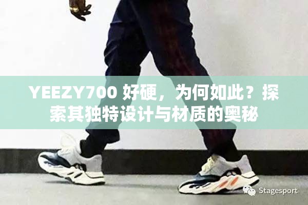 YEEZY700 好硬，为何如此？探索其独特设计与材质的奥秘