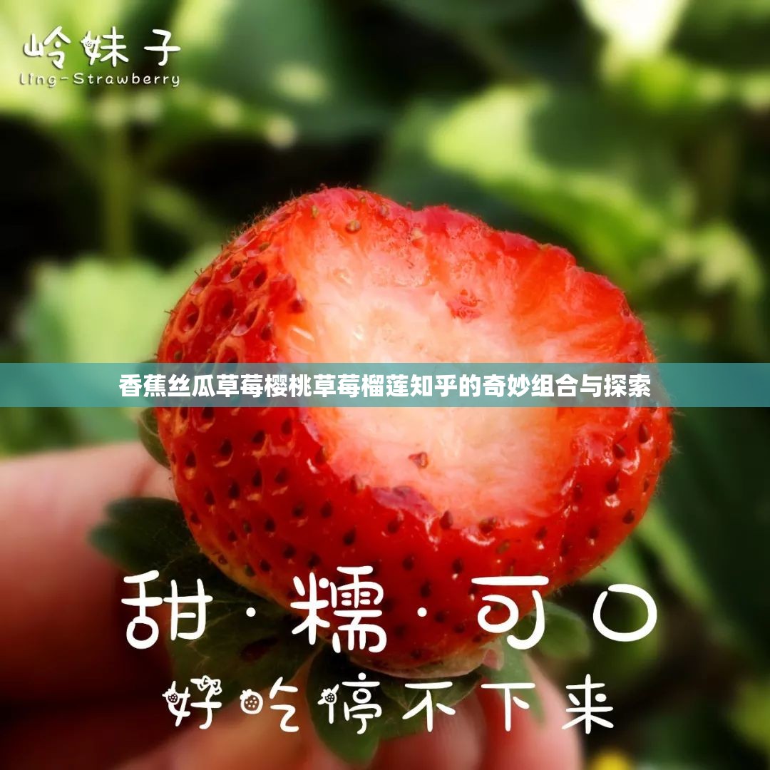香蕉丝瓜草莓樱桃草莓榴莲知乎的奇妙组合与探索