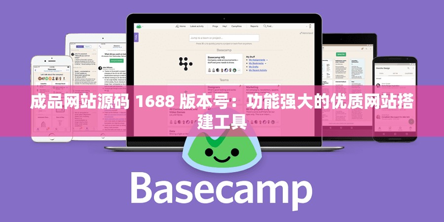 成品网站源码 1688 版本号：功能强大的优质网站搭建工具