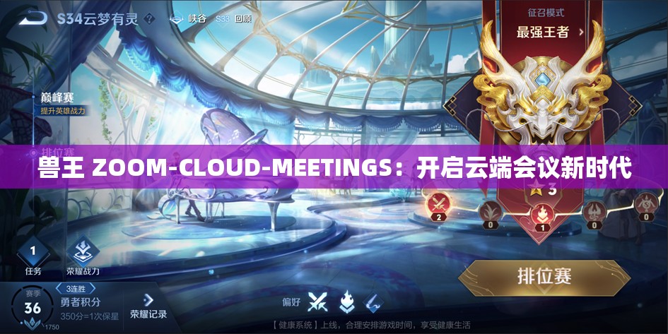 兽王 ZOOM-CLOUD-MEETINGS：开启云端会议新时代