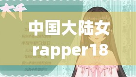 中国大陆女 rapper18 岁仙：用音乐诉说青春与梦想的独特存在