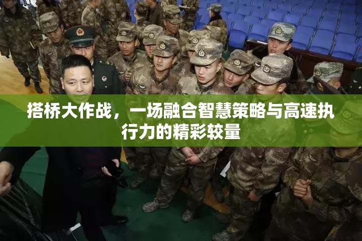 搭桥大作战，一场融合智慧策略与高速执行力的精彩较量