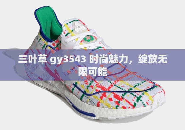 三叶草 gy3543 时尚魅力，绽放无限可能