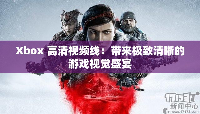 Xbox 高清视频线：带来极致清晰的游戏视觉盛宴