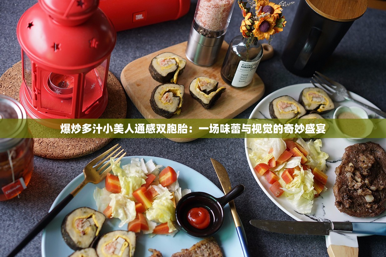爆炒多汁小美人通感双胞胎：一场味蕾与视觉的奇妙盛宴