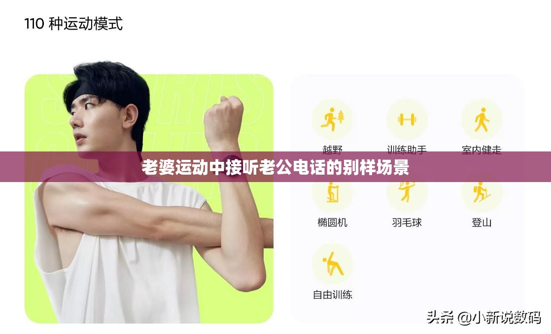 老婆运动中接听老公电话的别样场景