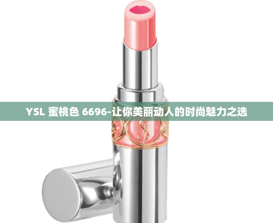 YSL 蜜桃色 6696-让你美丽动人的时尚魅力之选