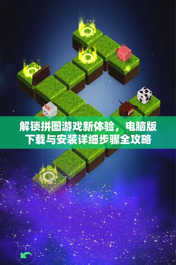 解锁拼图游戏新体验，电脑版下载与安装详细步骤全攻略