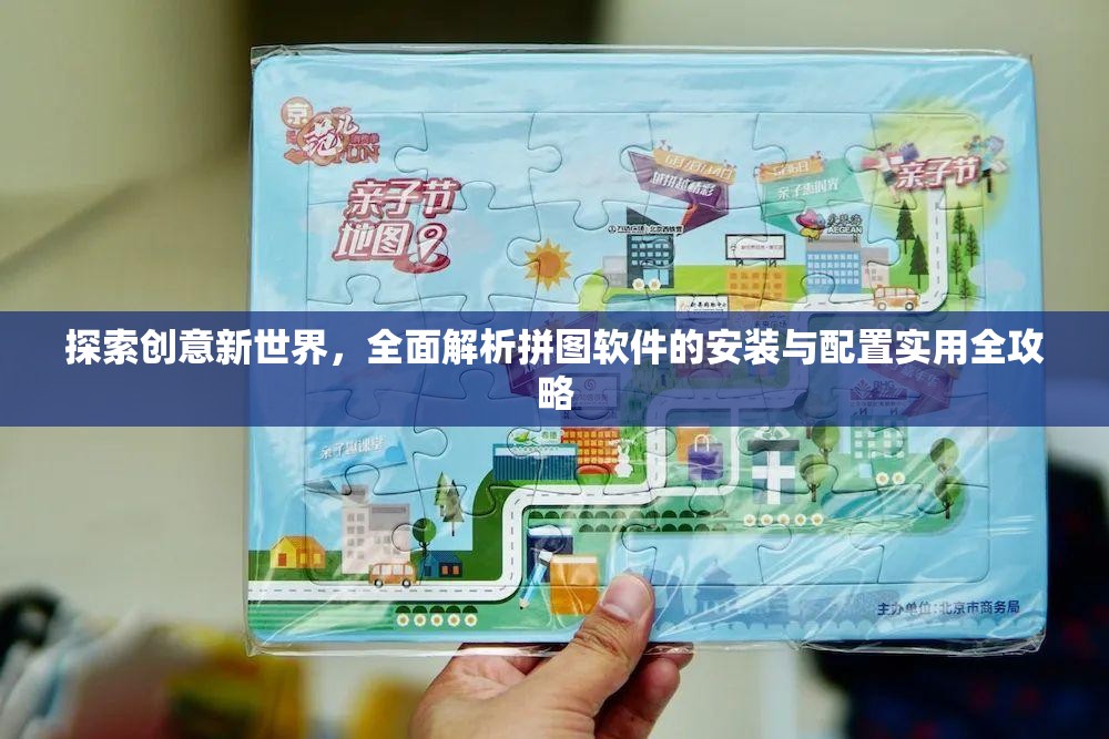 探索创意新世界，全面解析拼图软件的安装与配置实用全攻略