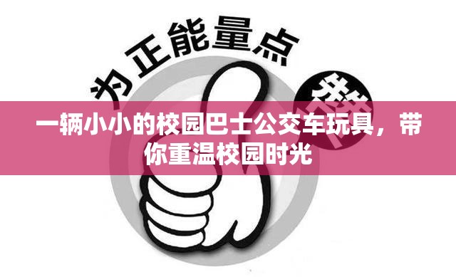 一辆小小的校园巴士公交车玩具，带你重温校园时光