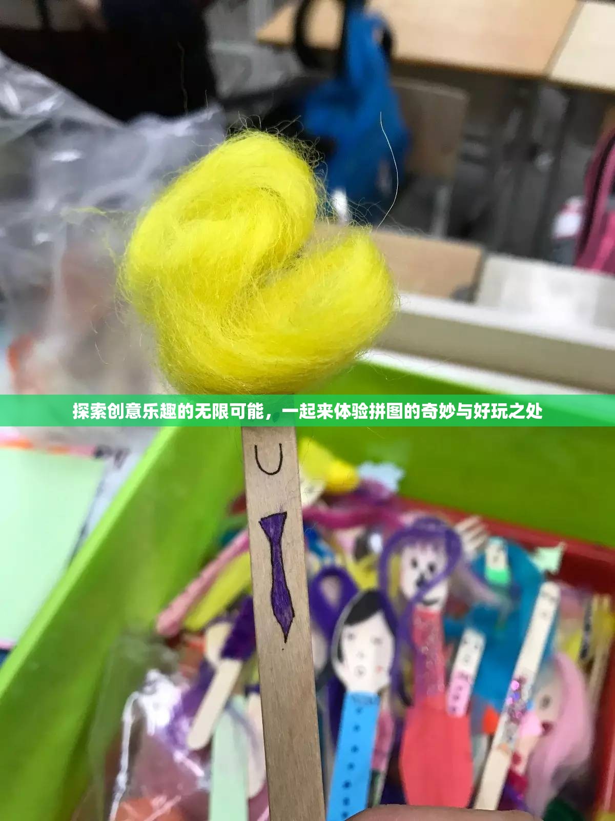 探索创意乐趣的无限可能，一起来体验拼图的奇妙与好玩之处