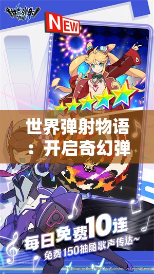 世界弹射物语：开启奇幻弹射冒险之旅新篇章