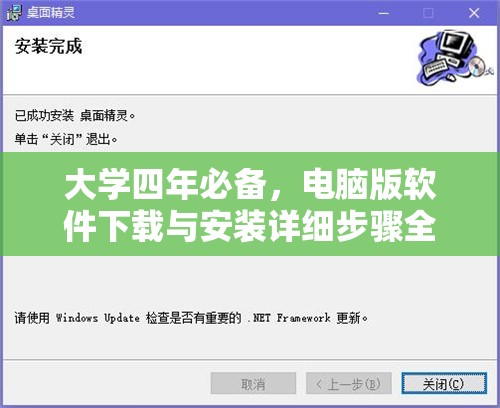 大学四年必备，电脑版软件下载与安装详细步骤全攻略