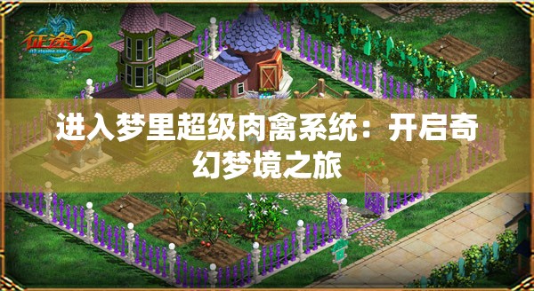 进入梦里超级肉禽系统：开启奇幻梦境之旅