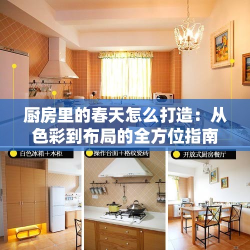 厨房里的春天怎么打造：从色彩到布局的全方位指南