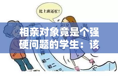 相亲对象竟是个强硬问题的学生：该如何应对