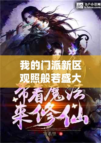 我的门派新区观照般若盛大开启，邀你即刻启程踏上奇幻修仙之旅