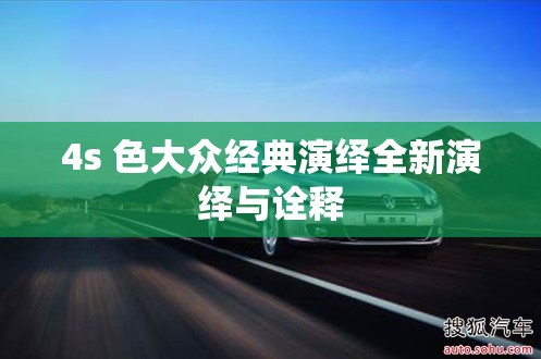 4s 色大众经典演绎全新演绎与诠释