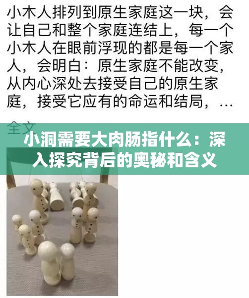 小洞需要大肉肠指什么：深入探究背后的奥秘和含义
