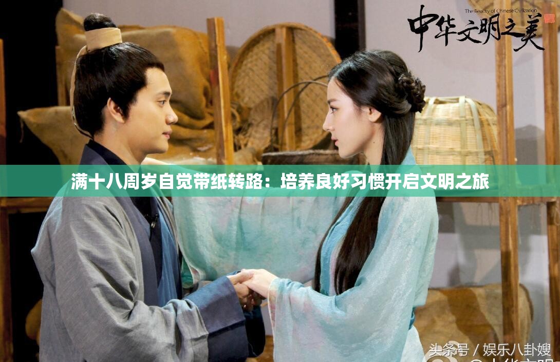 满十八周岁自觉带纸转路：培养良好习惯开启文明之旅
