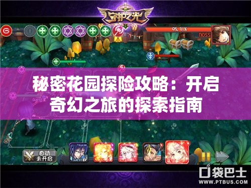 秘密花园探险攻略：开启奇幻之旅的探索指南