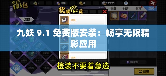九妖 9.1 免费版安装：畅享无限精彩应用
