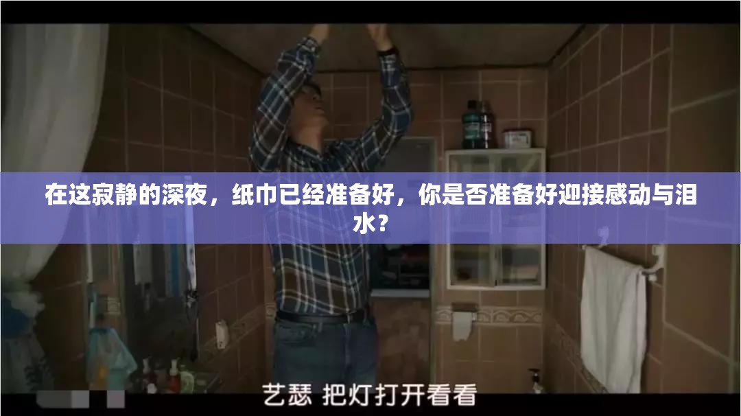 在这寂静的深夜，纸巾已经准备好，你是否准备好迎接感动与泪水？