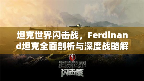 坦克世界闪击战，Ferdinand坦克全面剖析与深度战略解析