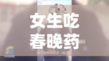 女生吃春晚药后泄露巨大高清照片事件引发关注