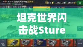 坦克世界闪击战Sturer Emil深度剖析，倔强巨炮如何在战场上书写传奇