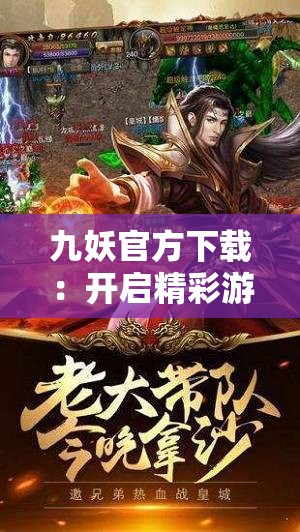九妖官方下载：开启精彩游戏世界的便捷之门