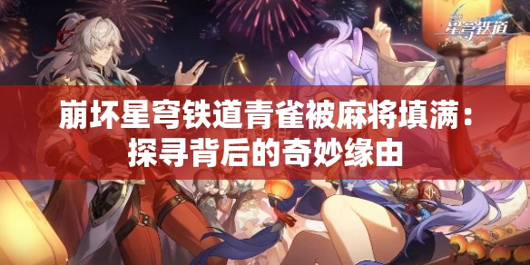崩坏星穹铁道青雀被麻将填满：探寻背后的奇妙缘由