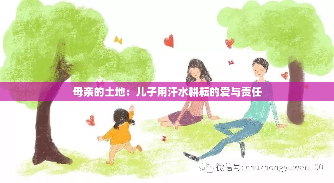 母亲的土地：儿子用汗水耕耘的爱与责任
